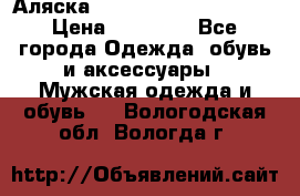 Аляска Alpha industries N3B  › Цена ­ 12 000 - Все города Одежда, обувь и аксессуары » Мужская одежда и обувь   . Вологодская обл.,Вологда г.